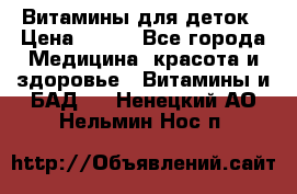 Витамины для деток › Цена ­ 920 - Все города Медицина, красота и здоровье » Витамины и БАД   . Ненецкий АО,Нельмин Нос п.